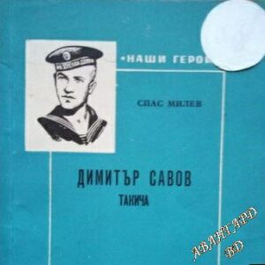Димитър Савов-Такича Спас Милев