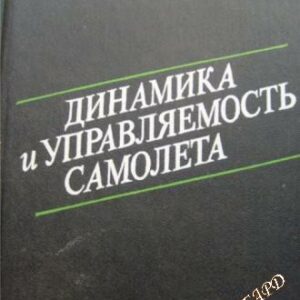 Динамика и управляемость самолета И. М. Пашковский