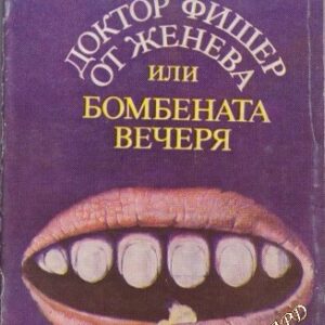 Доктор Фишер от Женева, или бомбената вечеря Греъм Грийн