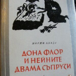 Дона Флор и нейните двама съпрузи Жоржи Амаду