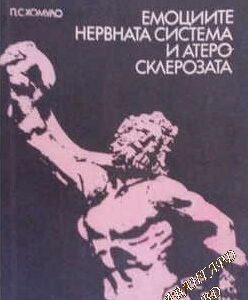 Емоциите, нервната система и атеросклерозата П. С. Хомуло
