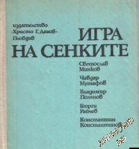 Игра на сенките (Българска диаболистична фантастика)