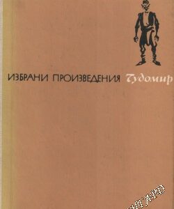 Избрани произведения Чудомир