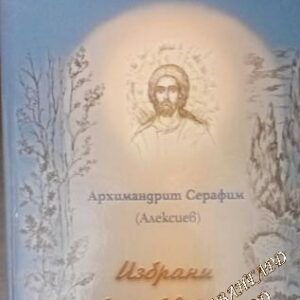 Избрани стихотворения Архимандрит Серафим (Алексиев)