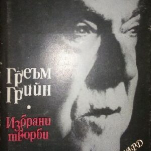 Избрани творби в два тома. Том 1 Греъм Грийн