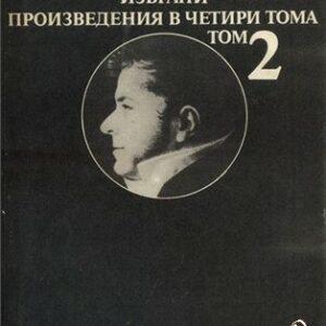 Избрани творби в четири тома. Том 2 Стендал