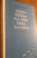 Изповедта на едно дете на века Алфред дьо Мюсе