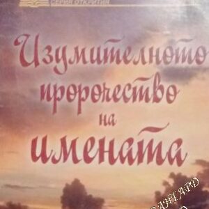 Изумителното пророчество на имената
