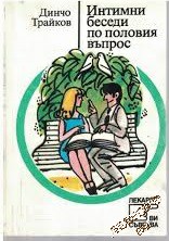 Интимни беседи по половия въпрос Динко Трайков