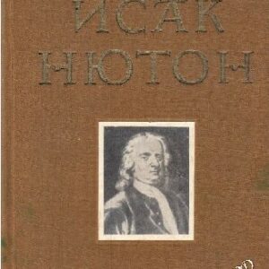 Исак Нютон С. И. Вавилов
