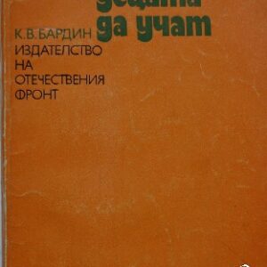 Как да научим децата да учат К. В. Бардин