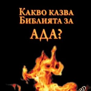 Какво казва Библията за Ада?