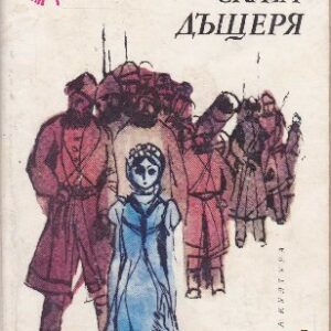 Капитанската дъщеря Александър С. Пушкин