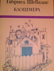 Клошмерл Габриел Шевалие