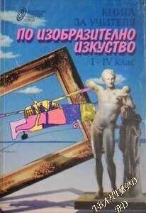 Книга за учителя по изобразително изкуство за 1.-4. клас Колектив