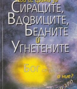 Кой се грижи за сираците, вдовиците, бедните и угнетените ? (Бог се грижи ... а ние?)