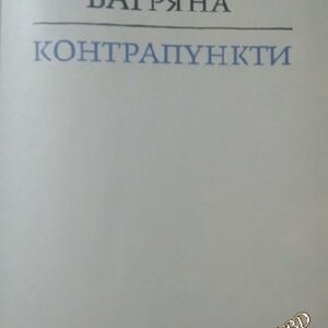Контрапункти Елисавета Багряна