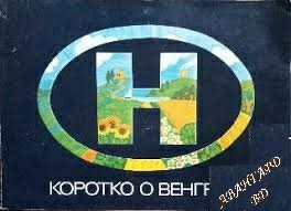 Коротко о Венгрии Денеш Марош