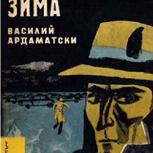 Ленинградска зима Василий Ардаматски