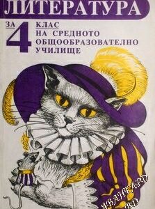 Литература за 4. клас - Невена Матеева