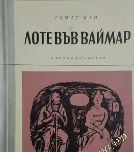 Лоте във Ваймар (Избрани романи №3) -Томас Ман
