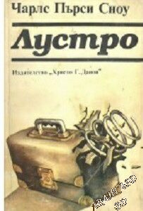Лустро Чарлс Пърси Сноу