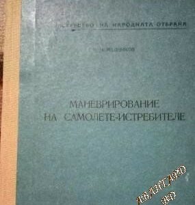 Маневрирование на самолете-истребителе В. Н. Медников