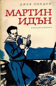 Мартин Идън Джек Лондон