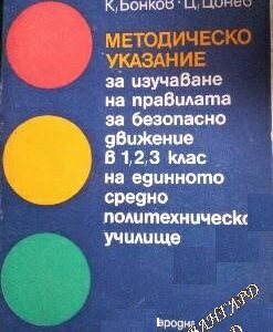 Методическо указание за изучаване на правилата за безопасно движение за 1.-3. клас на ЕСПУ Кръстю Бонков, Цанко Цонев