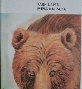 Меча бърлога Ради Царев