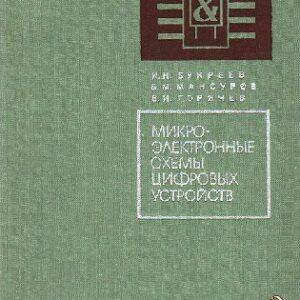 Микроэлектронные схемы цифровых устройств И. Н. Букреев, Б. М. Мансуров, В. И. Горячев