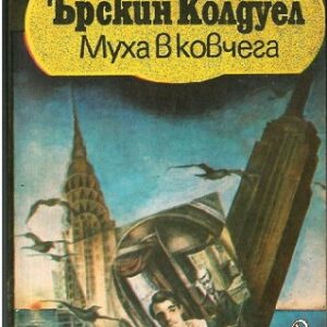 Муха в ковчега - Ърскин Колдуел
