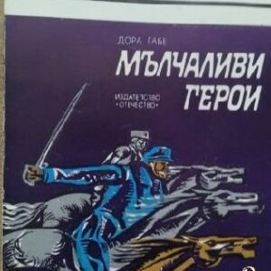 Мълчаливи герои Дора Габе