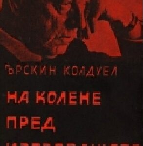 На колене пред изгряващото слънце Ърскин Колдуел