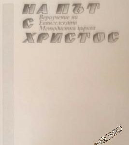 На път с Христос (Вероучение на евангелистката методистка църква)