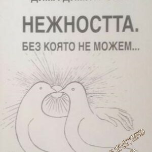 Нежността без която не можем...- Дима Димитрова
