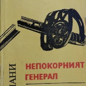Непокорният генерал. Сребърната пътека Иван Аржентински