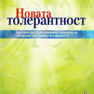 Новата толерантност Джош Макдауъл, Боб Хостетлър