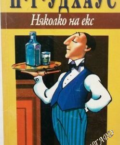 Няколко на екс П. Г. Удхаус