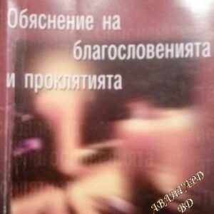 Обяснение на благословенията и проклятията Дерек Принс
