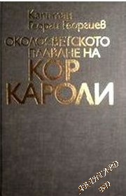 Околосветското плаване на Кор Кароли Георги Георгиев