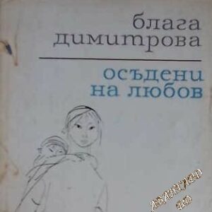 Осъдени на любов Блага Димитрова