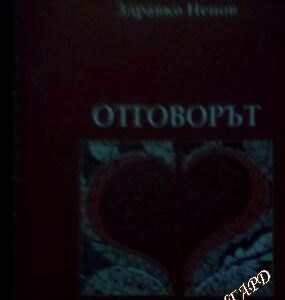 Отговорът на възкресението Здравко Ненов