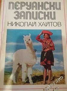 Перуански записки Николай Хайтов