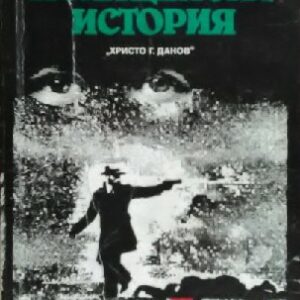 Полицейска история Роже Борниш