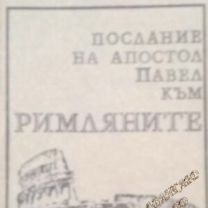 Послание на апостол Павел към римляните