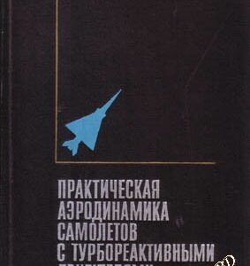 Практическая аэродинамика самолетов с турбореактивными двигателями Колектив