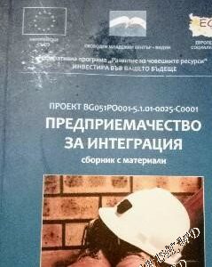 Предприемачество за интеграция Сборник