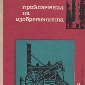Приключения на изобретенията Александър Ивич