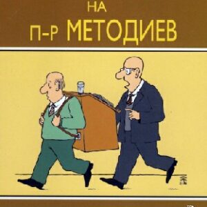 Приключенията на п-р Методиев Данаил Налбантски